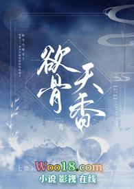 欲骨冰肌免费阅读
