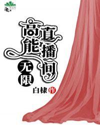 高能直播间无限白棣格格党