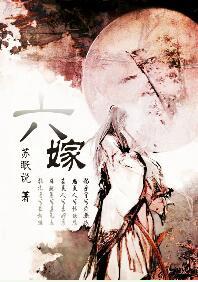 六嫁 古言