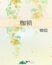 枷锁by