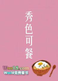 秀色可餐全文免费