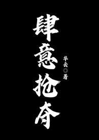 肆意抢夺1v3华云免费阅读