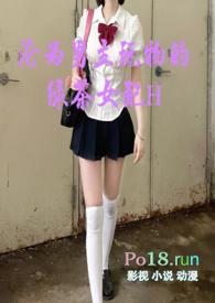 沦为男主玩物的绿茶女配H全文免费阅