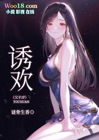 诱欢(父子)by 谜骨生香