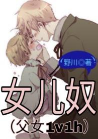 女儿奴(父女1v1h)(野川)-幸福网