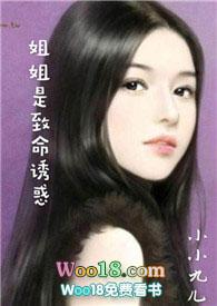 姐姐是致命优