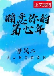 暗恋你的第七年 梦筱二听书