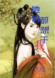 他们都想把我