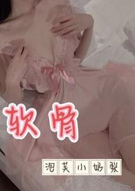 软骨(出轨高h)_(三块一)_最新章节列表