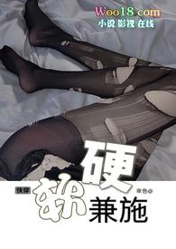 软硬兼施的作者是谁