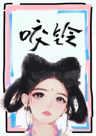 咬铃(古言1v1)作者汝子牛txt