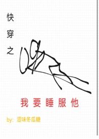 快穿之我要睡服他(h)_