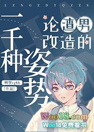论渣男改造的一千种姿势(重生)百度网