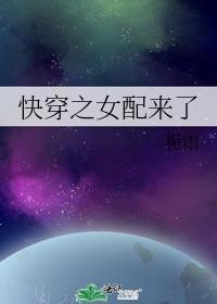 快穿之女配来了笔趣阁