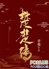 楚楚传辛夷笔趣阁