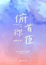 俯首称臣po笔趣阁