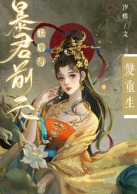 妖后与暴君前夫双重生(1v1)
