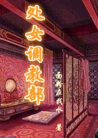 调教处子 - 劫数【古言 】 - 杰众文学