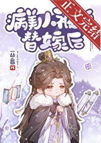 病美人被迫替嫁后逆天邪神网