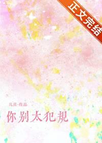 你别太犯规儿喜笔趣阁