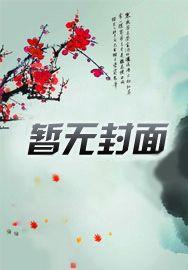你别再跑了by任落佳讲的什么