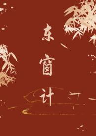 东窗计(古言1v1)h