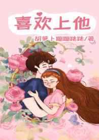 爱上他