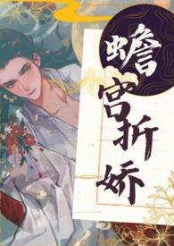 蟾宫折娇by栖崖全文免费阅读笔趣阁