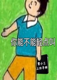 你能不能轻点叫(男小三上位)笔趣