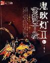 鬼吹灯II 许银锣