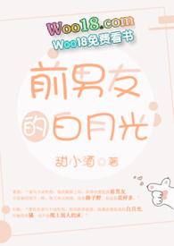 前男友的白月光po鱼北笔趣阁