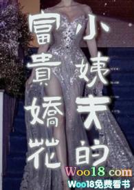 小姨夫的富贵娇花全文