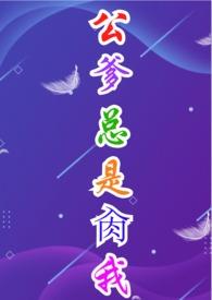 公爹在爱我一次