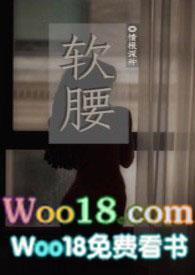 软腰京辞免费阅读