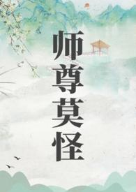 师尊莫怪TXT百度链接