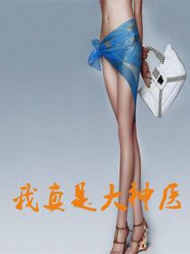我真是大神医完整全文免费阅读