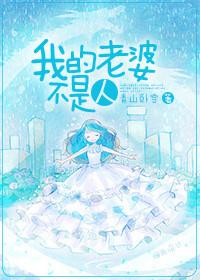 我的老婆不是人是蛇