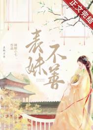 表妹不善(重生)的番外篇