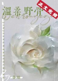 温柔野骨演员表