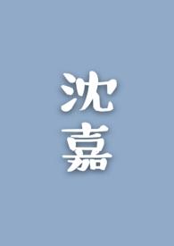 沈嘉裴景谢柏舟全文免费阅读