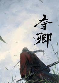 夺卿产乳笔趣阁