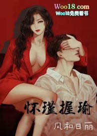怀瑾握瑜(出轨 叔侄)H精彩阅读