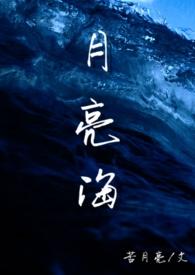 月亮美人鱼