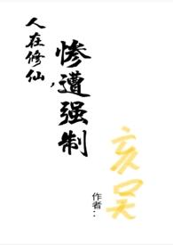 在修仙世界挣扎的