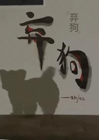 弃狗免费阅读