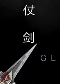仗剑gl的
