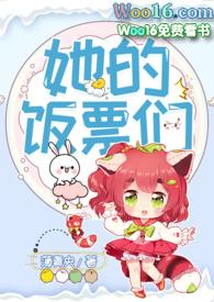 她的饭票们by