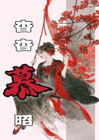 杳杳慕昭(父女)百度