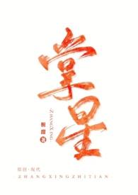 掌心星光全文阅读