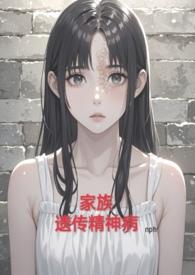 家族遗传精神病(nph虐)-alot87-